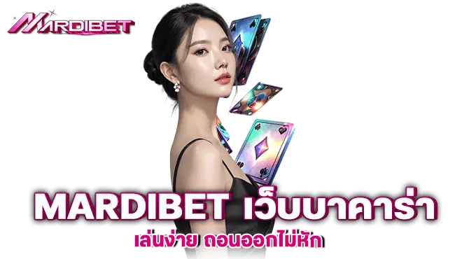 mardibet เว็บบาคาร่าเล่นง่าย ถอนออกไม่หัก