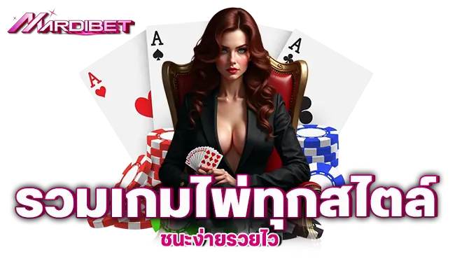 mardibet รวมเกมไพ่ทุกสไตล์ ชนะง่ายรวยไว