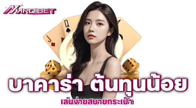 mardibet บาคาร่า ต้นทุนน้อย เล่นง่ายสบายกระเป๋า