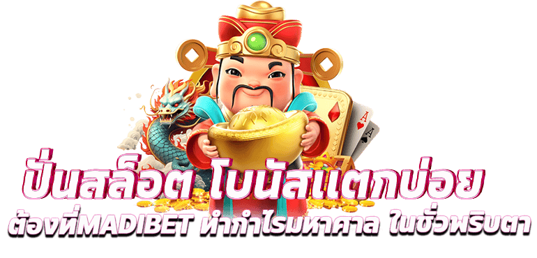 ปั่นสล็อต โบนัสเเตกบ่อย ต้องที่MADIBET ทำกำไรมหาศาล ในชั่วพริบตา