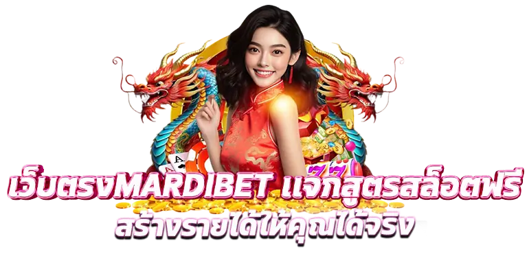 เว็บตรงMARDIBET เเจกสูตรสล็อตฟรี สร้างรายได้ให้คุณได้จริง