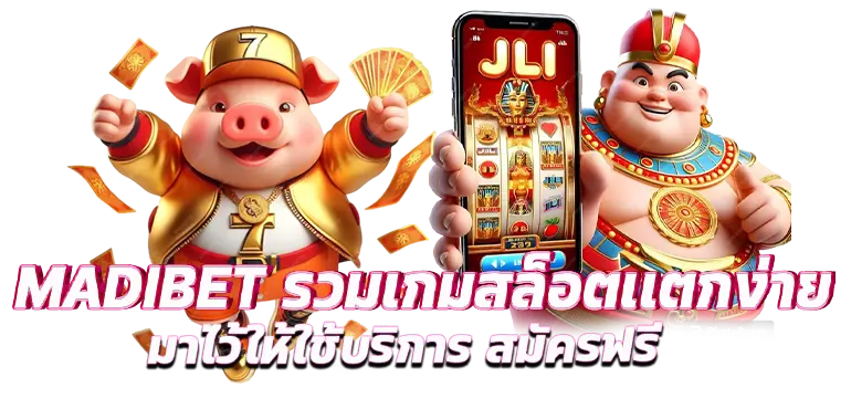MADIBET รวมเกมสล็อตเเตกง่ายมาไว้ให้ใช้บริการ สมัครฟรี