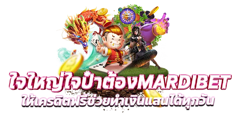 ใจใหญ่ใจป๋าต้องMARDIBET ให้เครดิตฟรีช่วยทำเงินแสนได้ทุกวัน