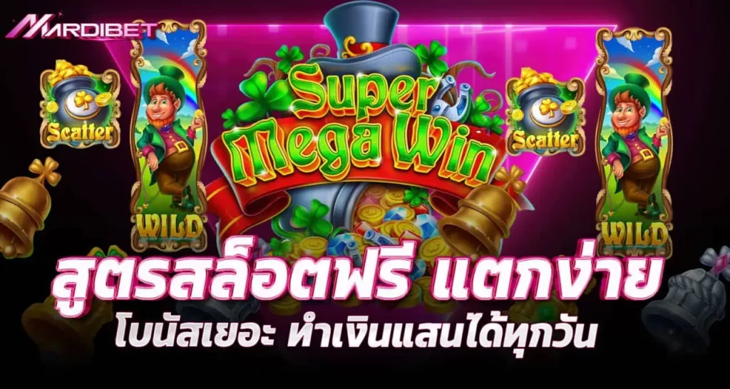 สูตรสล็อตฟรี แตกง่าย โบนัสเยอะ ทำเงินแสนได้ทุกวัน