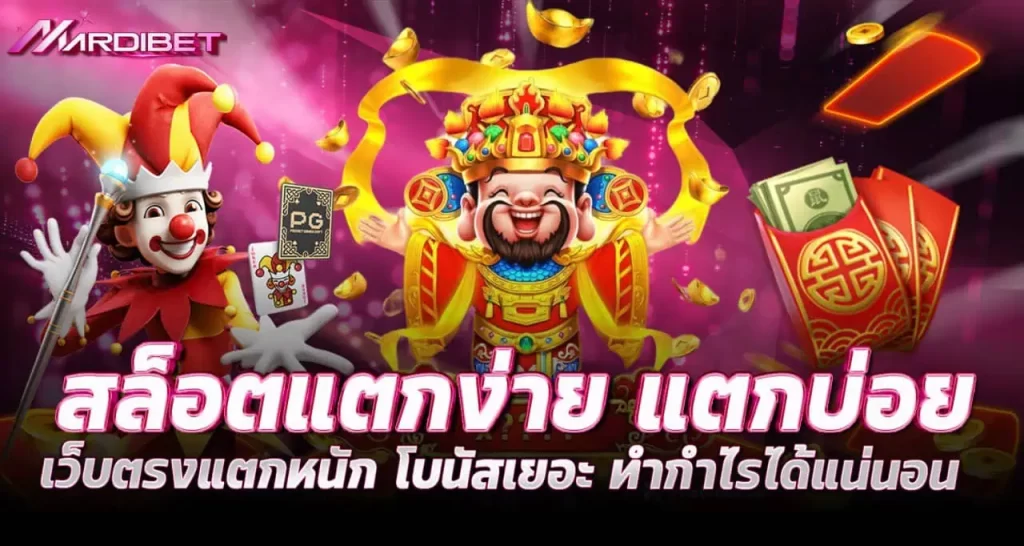 สล็อตแตกง่าย แตกบ่อย เว็บตรงแตกหนัก โบนัสเยอะ ทำกำไรได้แน่นอน