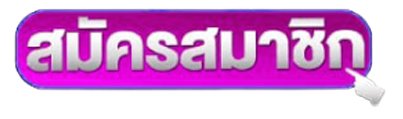 สมัครสมาชิก MARDIBETแ