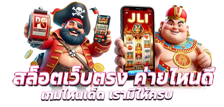 สล็อตเว็บตรง ค่ายไหนดี เกมไหนเด็ด เรามีให้ครบ MARDIBET