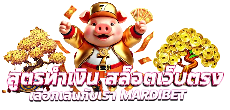 สูตรทำเงิน สล็อตเว็บตรง เลือกเล่นกับเรา MARDIBET