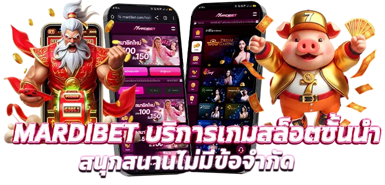 MARDIBET บริการเกมสล็อตชั้นนำ สนุกสนานไม่มีข้อจำกัด