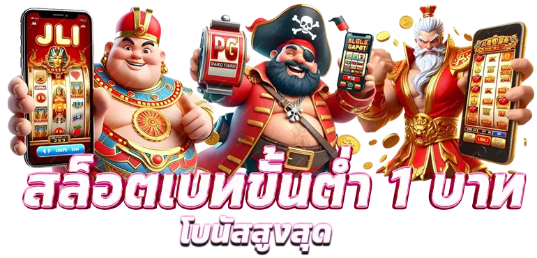 MARDIBET สล็อตเบทขั้นต่ำ 1 บาท โบนัสสูงสุด