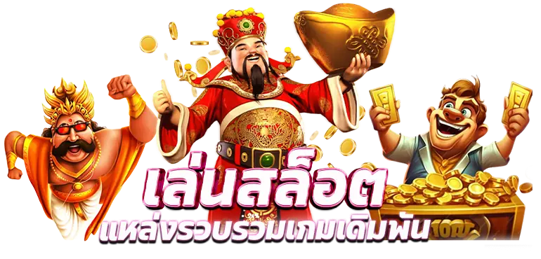 เล่นสล็อต แหล่งรวบรวมเกมเดิมพัน MARDIBET